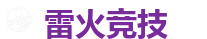 雷火竞技网址_顶级全球电子竞技平台